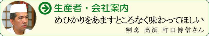 めひかりをあますところなく味わってほしい 割烹 高浜 町田博信さん