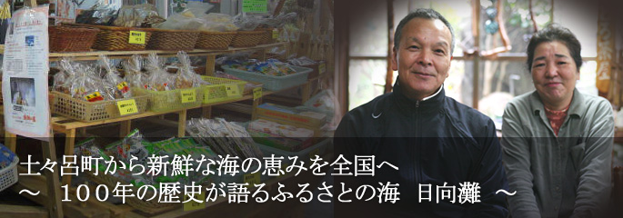 土々呂町から新鮮な海の恵みを全国へ ~ 100年の歴史が語るふるさとの海 日向灘 ~ 高橋水産