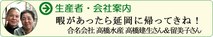 暇があったら延岡に帰ってきね! 合名会社 高橋水産 高橋建生さん&留美子さん