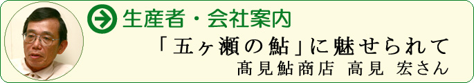 「五ヶ瀬の鮎」に魅せられて 髙見鮎商店 高見 宏さん