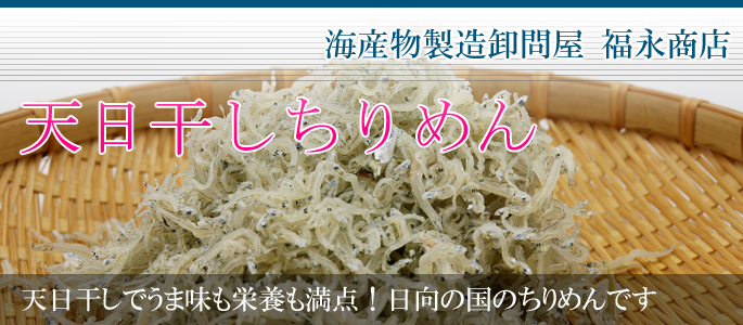 天日干しでうま味も栄養も満点!日向の国のちりめんです 天日干しちりめん 福永商店