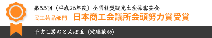 第55回（平成26年度）全国推奨観光土産品審査会 民工芸品部門 日本商工会議所会頭努力賞受賞