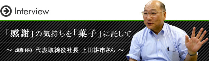 感謝の気持ちを菓子に託して