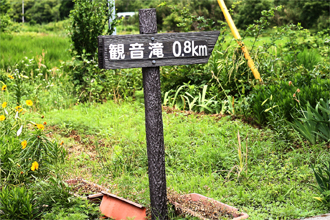 観音滝　入口案内看板