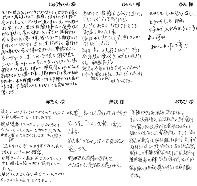 お客様の声 はがき 辛麺 モニター