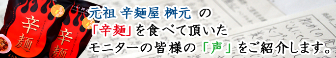 元祖 辛麺屋 桝元  の  「辛麺」 を食べて頂いた モニターの皆様の 「声」 をご紹介します。