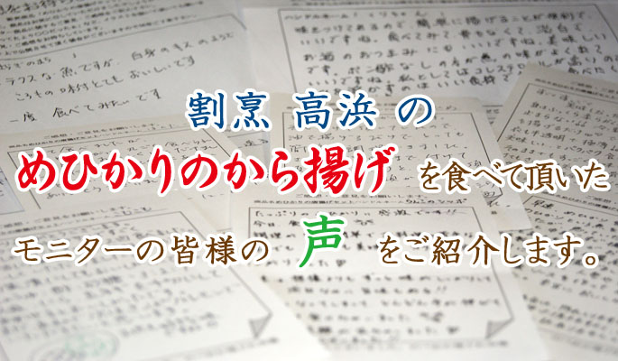 割烹 高浜　めひかりの唐揚げモニターお客様の声