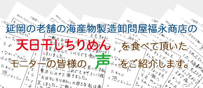 延岡の老舗の海産物製造卸問屋福永商店の「天日干しちりめん」モニターの声