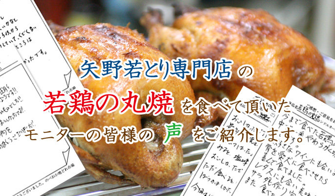 矢野若とり専門店 の 若鶏の丸焼 を食べて頂いた モニターの皆様の 声 をご紹介します。