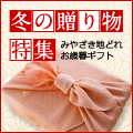 お歳暮ギフト2016年 冬の贈り物集