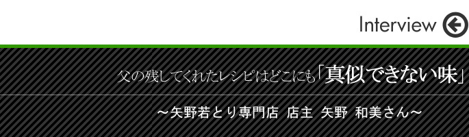 父の残してくれたレシピはどこにも真似出来ない味 店主 矢野 和美さん