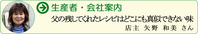 父の残してくれたレシピはどこにも真似できない味 店主 矢野 和美 さん