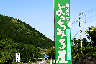 よっちみろ屋入口の看板