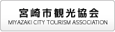 宮崎市観光協会