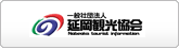 延岡観光協会