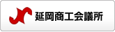 延岡商工会議所
