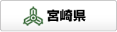 宮崎県