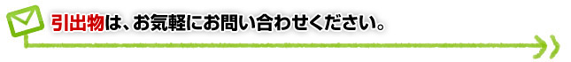 引出物は、お気軽にお問い合わせください。