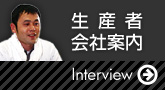 生産者・会社案内（インタビュー）