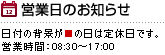 営業日のお知らせ