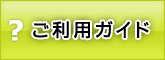 ご利用ガイド