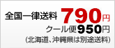 全国一律送料600円