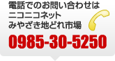 電話でのお問い合わせは、ニコニコネット　みやざき地どれ市場　電話：0985-30-5250