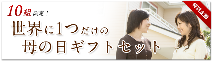 10組限定！世界に一つだけの母の日ギフトセット