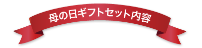 母の日ギフトセット内容