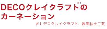 セット内容1　デコクレイクラフトのカーネーション