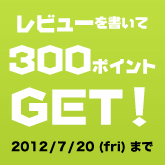 レビューで300ポイントプレゼントキャンペーン