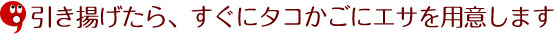 3.引き揚げたら、すぐにタコかごにエサを用意します