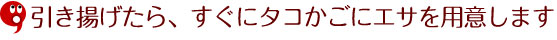 3.引き揚げたら、すぐにタコかごにエサを用意します