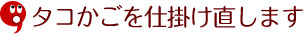 4.タコかごを仕掛け直します