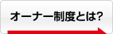 オーナー制度とは？