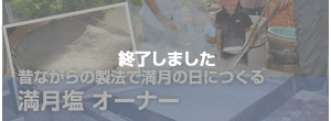 あなたのために作る、幸島の満月塩　オーナー制度　レインボーツリー　終了しました
