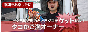 タコかご漁オーナー