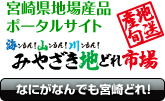 みやざき地どれ市場　宮崎県地場産品ポータルサイト